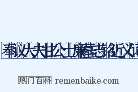 奉议大夫甘公士廉墓志铭近义词是什么意思的图片